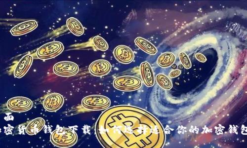 页面
加密货币钱包下载：如何选择适合你的加密钱包？