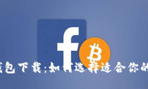 页面
加密货币钱包下载：如何选择适合你的加密钱包？