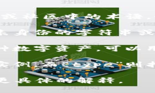 “Tokenim”这个词并没有标准的英文定义，可能是某个特定领域或社区中的术语。如果你是指“Token”这个词，它可以在许多不同的上下文中使用：

1. **计算机科学**：在计算机科学中，“token”可以指代一种代表身份的字符串或值，通常用于身份验证或安全措施。

2. **区块链**：在区块链和加密货币领域，“token”通常指代一种数字资产，可以用于代表某种价值或功能。

3. **语义学**：在语义学中，“token”可以指文本中单词的具体实例，而“type”则指的是更一般的类别。

如果你有特定的上下文或领域，请提供更多信息，以便我能给出更具体的解释。