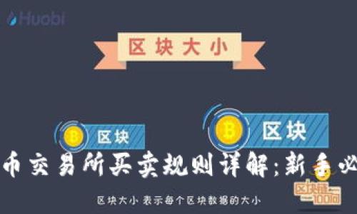 数字货币交易所买卖规则详解：新手必读指南