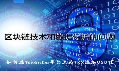 如何在TokenIm平台上为TRX添加USDT？