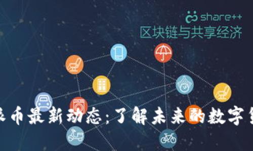 Pi币和派币最新动态：了解未来的数字货币趋势