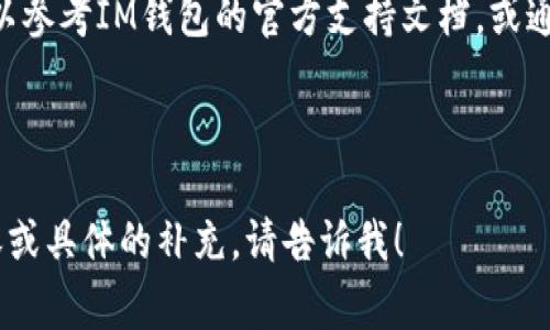 IM钱包在中文中一般被称为“IM钱包”。IM实际是“Instant Messaging”的缩写，指的是即时通讯钱包，注重用户体验和便捷性。IM钱包通常具有多种功能，如加密货币存储、交易、消息交流等。

以下是您所需的完整、关键词、大纲及详细内容：


IM钱包：数字时代的便捷助手，轻松管理你的数字资产


IM钱包, 数字资产, 加密货币, 钱包安全
/guanjianci

### 内容主体大纲

1. IM钱包简介
   - 什么是IM钱包
   - IM钱包的起源与发展

2. IM钱包的功能
   - 数字资产管理
   - 跨平台使用
   - 安全性分析

3. IM钱包的使用方法
   - 下载与安装
   - 注册账户
   - 资金的充值与提取

4. IM钱包的安全性
   - 数据加密技术
   - 风险防范措施

5. 常见问题解答
   - 使用IM钱包过程中会遇到什么问题？
   - 如何保护IM钱包的安全？
   - IM钱包适合哪些人群使用？
   - IM钱包与其他钱包的比较
   - 未来IM钱包的发展趋势
   - 如何解决IM钱包的技术问题？

---

### IM钱包简介

什么是IM钱包
IM钱包是一种专为即时通讯设计的数字资产钱包，允许用户通过移动设备或电脑方便地管理自己的加密货币。用户可以在聊天过程中进行数字资产的转账、接受支付或者进行其他财务操作。IM钱包结合了社交和金融，提高了用户的便捷性。

IM钱包的起源与发展
IM钱包的概念起源于加密货币的兴起，随着区块链技术的发展，人们对数字资产的需求不断增加。IM钱包应运而生，通过结合通讯工具与钱包功能，提供了一种全新的资产管理方式。最初的IM钱包功能相对简单，随着技术的不断成熟，现在的IM钱包已具备丰富的功能。

### IM钱包的功能

数字资产管理
IM钱包能够让用户方便地管理和查看自己的数字资产，包括比特币、以太坊等多种加密货币。用户可以实时查看资产变化，进行转账和交易，也可以轻松发送和接收加密货币。

跨平台使用
IM钱包通常支持多种设备，用户可以在手机、平板和电脑等多种平台上使用。这种跨平台的设计让用户不论身处何地，都能随时随地管理自己的数字资产。

安全性分析
IM钱包为了保护用户的资金，通常采用多个安全措施，包括两步验证、数据加密等技术。安全性是数字资产管理中非常重要的一部分，用户在选择IM钱包时需要对安全性进行综合评估。

### IM钱包的使用方法

下载与安装
IM钱包的下载通常可以通过官方渠道或应用商店进行，用户需要注意选择安全可信的下载来源。在安装过程中，用户需要按照提示进行简单的设置。

注册账户
为了使用IM钱包，用户需要注册一个账户。注册过程一般要求用户提供基本信息，并设置一个安全密码。完成注册后，用户将能够登录IM钱包，进行进一步的操作。

资金的充值与提取
IM钱包提供多种资金充值方式，用户可以通过银行转账、信用卡或其他数字货币进行资金的充值。同时，用户也可以在需要时，通过相应的方法将资金提取到其他账户中。

### IM钱包的安全性

数据加密技术
IM钱包在数据存储和传输过程中，通常会采用高级加密技术来保护用户信息。包括用户的个人信息和资产数据，这些安全措施能够有效防止数据被盗取或滥用。

风险防范措施
除了数据加密外，IM钱包还会采取其他风险防范措施，例如持续监控异常活动、定期更新软件等。这些措施可以帮助用户及时发现潜在的安全风险。

### 常见问题解答

使用IM钱包过程中会遇到什么问题？
在使用IM钱包的过程中，用户可能会遇到一些常见问题，例如账户安全、交易延迟、资金提取失败等。首先，账户安全是用户需要时刻关注的问题，强烈建议开启两步验证功能。其次，交易延迟有可能由于网络问题，用户可以查看当前网络状态，进行必要的调整。资金提取失败一般是由于账户信息不完整或资金不足，用户需核实相关信息。

如何保护IM钱包的安全？
用户在使用IM钱包时，保护钱包的安全至关重要。首先，建议使用复杂密码，并定期更改密码。其次，开启两步验证可以增加一层安全保护。此外，不要轻易点击不明链接，提高警惕，定期更新钱包应用。

IM钱包适合哪些人群使用？
IM钱包主要适合有数字资产管理需求的用户，尤其是年轻的互联网用户、投资者、交易员等群体。对于频繁进行资金转账和交易的人而言，IM钱包提供了一个方便的解决方案。同时，对于初学者，IM钱包的界面友好，功能清晰，也更容易上手。

IM钱包与其他钱包的比较
IM钱包与其他类型钱包的主要区别在于其即时通讯的功能。许多传统钱包侧重于数字资产存储，而IM钱包则将社交功能与金融功能结合，适合喜欢在聊天中进行交易的用户。此外，IM钱包的用户体验往往更佳，操作更加简便。

未来IM钱包的发展趋势
随着区块链技术的不断演进和用户需求的变化，IM钱包的未来将更加多样化。可能会有更多的金融产品嵌入到IM钱包中，同时也将加强对用户信息的保护措施。未来的IM钱包可能会结合AI技术，实现智能投资、自动交易等功能，给用户带来全新的体验。

如何解决IM钱包的技术问题？
用户在使用IM钱包过程中可能会遇到技术故障，例如软件崩溃、无法登录等。这时，用户首先应该尝试重启应用，检查网络连接。如果问题依然存在，可以参考IM钱包的官方支持文档，或通过客服获取帮助。对于复杂的问题，建议集中记录相关信息，以便技术团队进行分析解决。

---

以上内容是围绕IM钱包的一个较为全面的介绍，涵盖了其定义、功能、安全性、使用方法以及常见问题等，希望对你有所帮助。如果您需要更详细的内容或具体的补充，请告诉我！