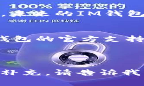 IM钱包在中文中一般被称为“IM钱包”。IM实际是“Instant Messaging”的缩写，指的是即时通讯钱包，注重用户体验和便捷性。IM钱包通常具有多种功能，如加密货币存储、交易、消息交流等。

以下是您所需的完整、关键词、大纲及详细内容：


IM钱包：数字时代的便捷助手，轻松管理你的数字资产


IM钱包, 数字资产, 加密货币, 钱包安全
/guanjianci

### 内容主体大纲

1. IM钱包简介
   - 什么是IM钱包
   - IM钱包的起源与发展

2. IM钱包的功能
   - 数字资产管理
   - 跨平台使用
   - 安全性分析

3. IM钱包的使用方法
   - 下载与安装
   - 注册账户
   - 资金的充值与提取

4. IM钱包的安全性
   - 数据加密技术
   - 风险防范措施

5. 常见问题解答
   - 使用IM钱包过程中会遇到什么问题？
   - 如何保护IM钱包的安全？
   - IM钱包适合哪些人群使用？
   - IM钱包与其他钱包的比较
   - 未来IM钱包的发展趋势
   - 如何解决IM钱包的技术问题？

---

### IM钱包简介

什么是IM钱包
IM钱包是一种专为即时通讯设计的数字资产钱包，允许用户通过移动设备或电脑方便地管理自己的加密货币。用户可以在聊天过程中进行数字资产的转账、接受支付或者进行其他财务操作。IM钱包结合了社交和金融，提高了用户的便捷性。

IM钱包的起源与发展
IM钱包的概念起源于加密货币的兴起，随着区块链技术的发展，人们对数字资产的需求不断增加。IM钱包应运而生，通过结合通讯工具与钱包功能，提供了一种全新的资产管理方式。最初的IM钱包功能相对简单，随着技术的不断成熟，现在的IM钱包已具备丰富的功能。

### IM钱包的功能

数字资产管理
IM钱包能够让用户方便地管理和查看自己的数字资产，包括比特币、以太坊等多种加密货币。用户可以实时查看资产变化，进行转账和交易，也可以轻松发送和接收加密货币。

跨平台使用
IM钱包通常支持多种设备，用户可以在手机、平板和电脑等多种平台上使用。这种跨平台的设计让用户不论身处何地，都能随时随地管理自己的数字资产。

安全性分析
IM钱包为了保护用户的资金，通常采用多个安全措施，包括两步验证、数据加密等技术。安全性是数字资产管理中非常重要的一部分，用户在选择IM钱包时需要对安全性进行综合评估。

### IM钱包的使用方法

下载与安装
IM钱包的下载通常可以通过官方渠道或应用商店进行，用户需要注意选择安全可信的下载来源。在安装过程中，用户需要按照提示进行简单的设置。

注册账户
为了使用IM钱包，用户需要注册一个账户。注册过程一般要求用户提供基本信息，并设置一个安全密码。完成注册后，用户将能够登录IM钱包，进行进一步的操作。

资金的充值与提取
IM钱包提供多种资金充值方式，用户可以通过银行转账、信用卡或其他数字货币进行资金的充值。同时，用户也可以在需要时，通过相应的方法将资金提取到其他账户中。

### IM钱包的安全性

数据加密技术
IM钱包在数据存储和传输过程中，通常会采用高级加密技术来保护用户信息。包括用户的个人信息和资产数据，这些安全措施能够有效防止数据被盗取或滥用。

风险防范措施
除了数据加密外，IM钱包还会采取其他风险防范措施，例如持续监控异常活动、定期更新软件等。这些措施可以帮助用户及时发现潜在的安全风险。

### 常见问题解答

使用IM钱包过程中会遇到什么问题？
在使用IM钱包的过程中，用户可能会遇到一些常见问题，例如账户安全、交易延迟、资金提取失败等。首先，账户安全是用户需要时刻关注的问题，强烈建议开启两步验证功能。其次，交易延迟有可能由于网络问题，用户可以查看当前网络状态，进行必要的调整。资金提取失败一般是由于账户信息不完整或资金不足，用户需核实相关信息。

如何保护IM钱包的安全？
用户在使用IM钱包时，保护钱包的安全至关重要。首先，建议使用复杂密码，并定期更改密码。其次，开启两步验证可以增加一层安全保护。此外，不要轻易点击不明链接，提高警惕，定期更新钱包应用。

IM钱包适合哪些人群使用？
IM钱包主要适合有数字资产管理需求的用户，尤其是年轻的互联网用户、投资者、交易员等群体。对于频繁进行资金转账和交易的人而言，IM钱包提供了一个方便的解决方案。同时，对于初学者，IM钱包的界面友好，功能清晰，也更容易上手。

IM钱包与其他钱包的比较
IM钱包与其他类型钱包的主要区别在于其即时通讯的功能。许多传统钱包侧重于数字资产存储，而IM钱包则将社交功能与金融功能结合，适合喜欢在聊天中进行交易的用户。此外，IM钱包的用户体验往往更佳，操作更加简便。

未来IM钱包的发展趋势
随着区块链技术的不断演进和用户需求的变化，IM钱包的未来将更加多样化。可能会有更多的金融产品嵌入到IM钱包中，同时也将加强对用户信息的保护措施。未来的IM钱包可能会结合AI技术，实现智能投资、自动交易等功能，给用户带来全新的体验。

如何解决IM钱包的技术问题？
用户在使用IM钱包过程中可能会遇到技术故障，例如软件崩溃、无法登录等。这时，用户首先应该尝试重启应用，检查网络连接。如果问题依然存在，可以参考IM钱包的官方支持文档，或通过客服获取帮助。对于复杂的问题，建议集中记录相关信息，以便技术团队进行分析解决。

---

以上内容是围绕IM钱包的一个较为全面的介绍，涵盖了其定义、功能、安全性、使用方法以及常见问题等，希望对你有所帮助。如果您需要更详细的内容或具体的补充，请告诉我！