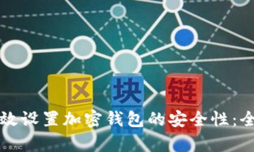 如何有效设置加密钱包的安全性：全面指南