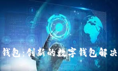 斑马钱包：创新的数字钱包解决方案
