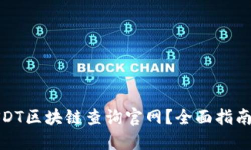 如何找到USDT区块链查询官网？全面指南与操作步骤