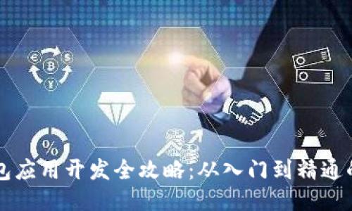 区块链钱包应用开发全攻略：从入门到精通的终极指南