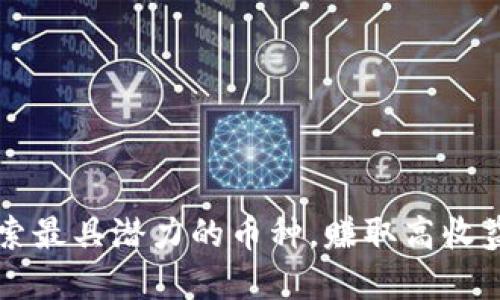 Tokenim：探索最具潜力的币种，赚取高收益的投资机会