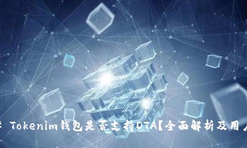 ### Tokenim钱包是否支持DTA？全面解析及用户指导