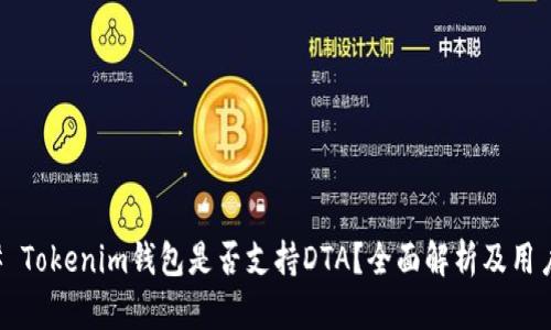 ### Tokenim钱包是否支持DTA？全面解析及用户指导