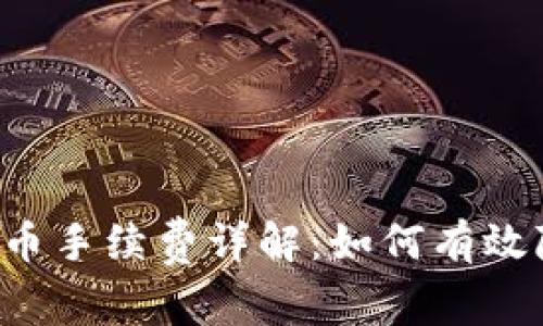 虚拟币提币手续费详解：如何有效降低成本？