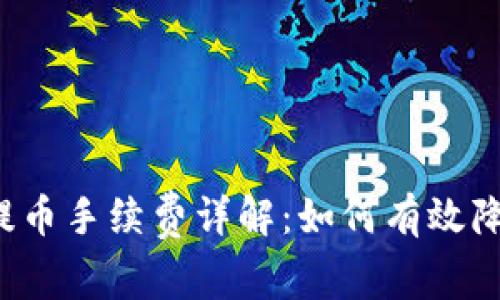 虚拟币提币手续费详解：如何有效降低成本？