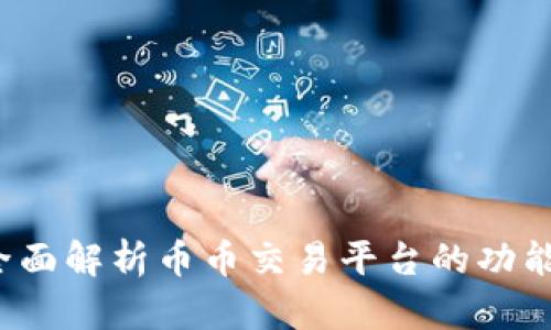 币币：全面解析币币交易平台的功能与优势