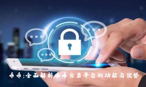 币币：全面解析币币交易平台的功能与优势