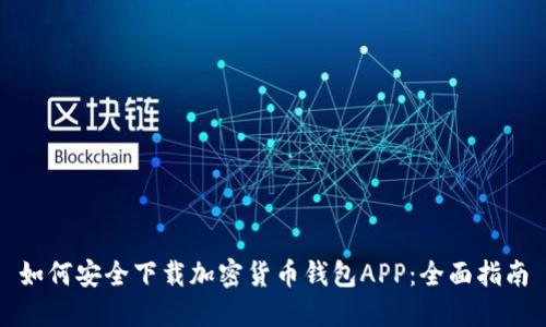 如何安全下载加密货币钱包APP：全面指南