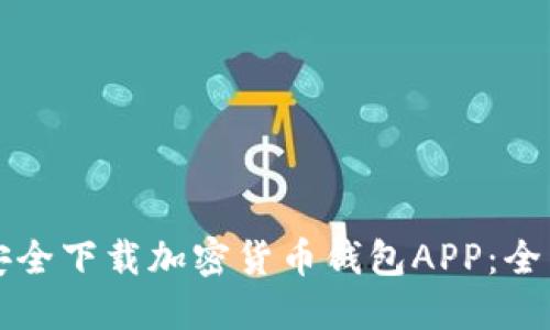 如何安全下载加密货币钱包APP：全面指南