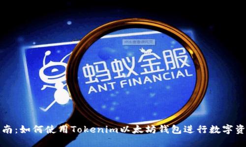 完整指南：如何使用Tokenim以太坊钱包进行数字资产管理