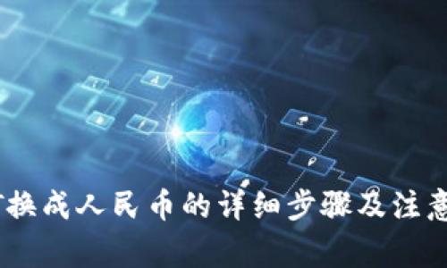 USDT换成人民币的详细步骤及注意事项