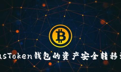 如何将PlusToken钱包的资产安全转移到IM钱包？