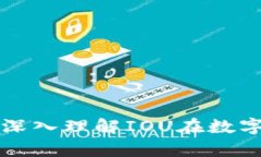 数字货币IOU解析：深入理