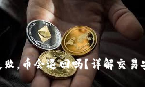 Tokenim交易失败，币会退回吗？详解交易安全与纠纷处理