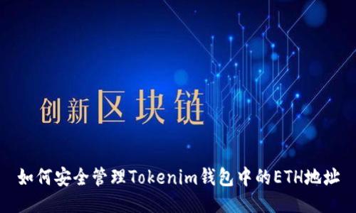 如何安全管理Tokenim钱包中的ETH地址