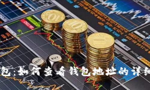 IM钱包：如何查看钱包地址的详细指南