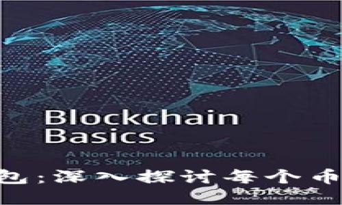 Tokenim钱包：深入探讨每个币种的独立性