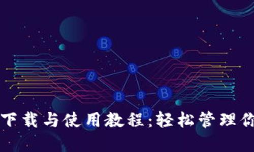 比特币钱包下载与使用教程：轻松管理你的数字资产