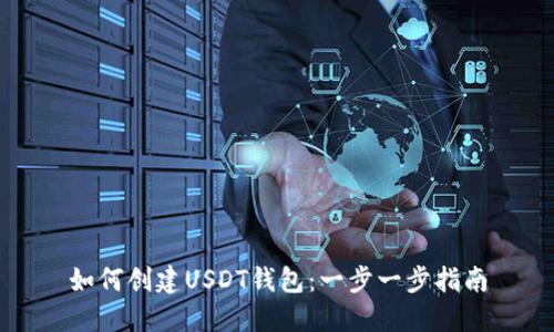 如何创建USDT钱包：一步一步指南