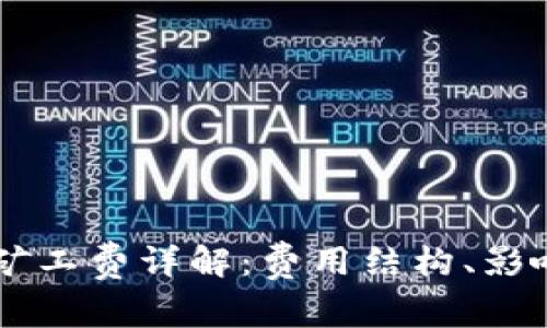 tokenimbtc矿工费详解：费用结构、影响因素与策略