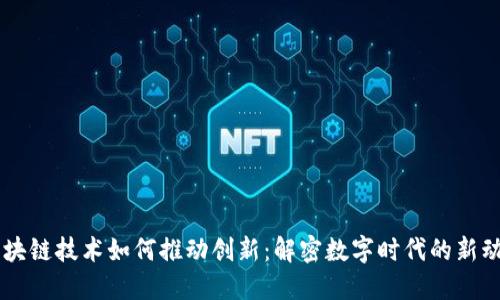 区块链技术如何推动创新：解密数字时代的新动力
