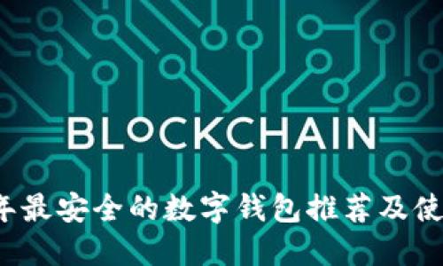 2023年最安全的数字钱包推荐及使用指南
