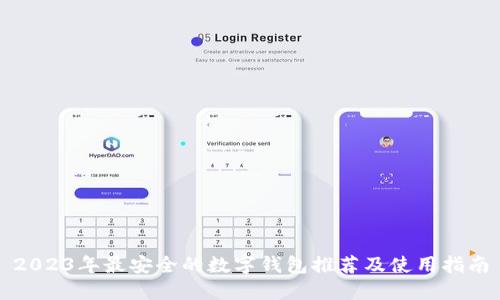 2023年最安全的数字钱包推荐及使用指南