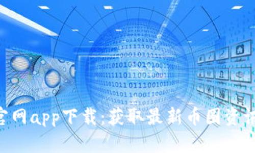 币快报官网app下载：获取最新币圈资讯与行情！