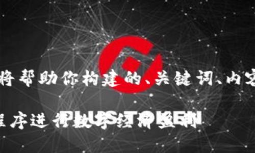 好的，关于Tokenim及其应用的内容，我将帮助你构建的、关键词、内容大纲以及一系列相关问题的详细解析。

探索Tokenim：如何利用此平台的应用程序进行数字经济盈利