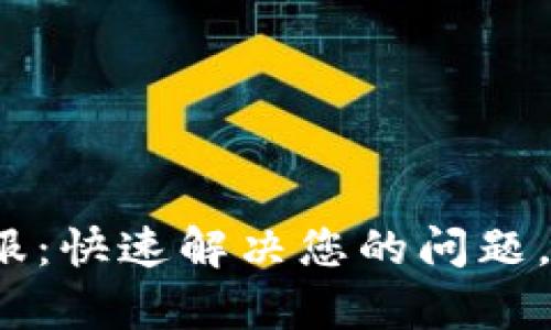 IM Token钱包客服：快速解决您的问题，保护您的数字资产