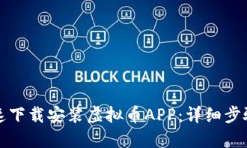 如何快速下载安装虚拟币APP：详细步骤与指南
