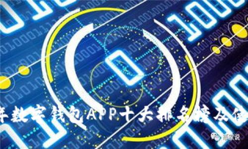 2023年数字钱包APP十大排名榜及使用指南