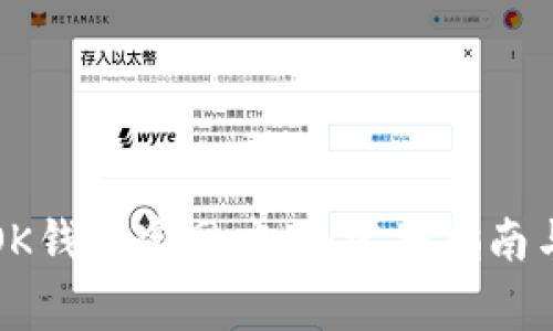如何安全下载OK钱包官网应用：完整指南与常见问题解答