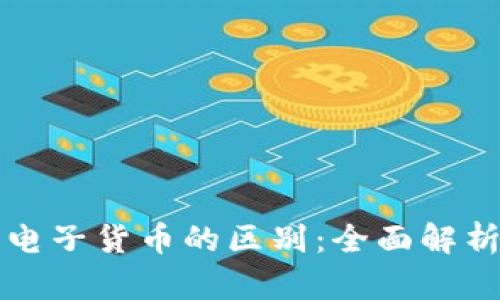 数字货币与电子货币的区别：全面解析与应用展望