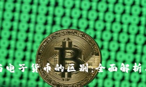 数字货币与电子货币的区别：全面解析与应用展望