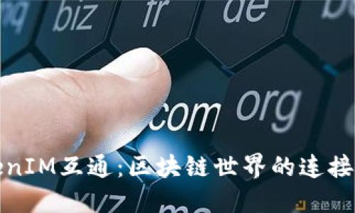 TokenIM互通：区块链世界的连接之钥