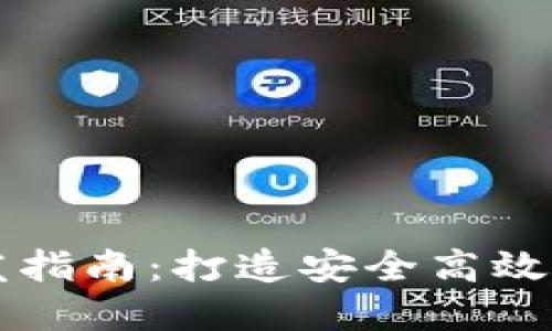 区块链底层钱包开发指南：打造安全高效的加密资产管理工具