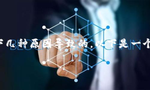 在使用Tokenim或其他数字货币平台时，出现“余额不足”的提示通常是因以下几种原因导致的。以下是一个关于“Tokenim提示余额不足的解决办法”的和关键词，并简单概括内容大纲。

Tokenim提示余额不足？快速解决方案与常见问题解答