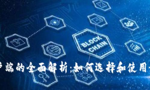 区块链钱包客户端的全面解析：如何选择和使用最适合你的钱包