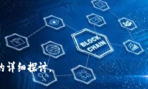 优质
  如何在Tokenim平台上添加其他币种的详细步骤和注意事项 / 

关键词：
 guanjianci Tokenim, 添加币种, 加密货币, 区块链 /guanjianci 

### 内容主体大纲

1. **引言**
   - 什么是Tokenim
   - Tokenim的意义和用途

2. **添加其他币种的必要性**
   - 市场需求分析
   - 用户喜好的变化

3. **Tokenim添加币种的步骤**
   - 注册和登录Tokenim账户
   - 申请添加币种
   - 审核流程
   - 上线后的管理

4. **添加币种时需要注意的事项**
   - 合法合规的问题
   - 技术上的要求
   - 社区反馈的重要性

5. **成功添加新币的案例分析**
   - 理论分析
   - 实际案例

6. **未来趋势与展望**
   - 加密货币市场的发展方向
   - Tokenim的潜在功能扩展

7. **常见问题解答**
   - 如何保证新币的安全性？

---

### 引言

#### 什么是Tokenim
Tokenim是一个创新的加密货币平台，致力于为用户提供一个便捷、高效的管理和交易加密货币的环境。随着区块链技术和数字货币的不断发展，Tokenim为用户提供了多样化的投资选择。

#### Tokenim的意义和用途
Tokenim不仅仅是一个交易平台，它还是一个提供交易、投资和资产管理服务的综合性平台。用户可以在这里找到最新的币种信息，参与数字货币的交易和投资，从而实现财富的增值。

### 添加其他币种的必要性

#### 市场需求分析
随着数字货币的不断普及，用户对新币种的需求也在不断增加。市场上出现了许多新的加密货币，这些币种可能会在特定的应用场景中获得成功。因此，在Tokenim平台上添加新的币种，可以满足用户的需求，提升平台的竞争力。

#### 用户喜好的变化
用户在选择投资对象时，往往会根据市场趋势和个人偏好做出选择。Tokenim能够根据用户的反馈和市场走势，及时调整平台上的币种类型，以适应不断变化的市场环境。

### Tokenim添加币种的步骤

#### 注册和登录Tokenim账户
首先，用户需要在Tokenim平台注册一个账户，完成身份验证。此外，用户需要提供必要的资料，包括电子邮件、电话号码等信息，以确保账户安全。

#### 申请添加币种
用户在完成注册后，可以通过Tokenim平台内的币种申请功能，提交新币种的添加申请。申请时，需要填写相关信息，包括币种的名称、符号、区块链信息等。

#### 审核流程
Tokenim会对用户提交的申请进行审核，审核的内容包括币种的技术合规性、市场前景等。通常，审核周期在7-14个工作日内完成。

#### 上线后的管理
新币种上线后，Tokenim将持续对其进行监测，评估其市场表现和用户反馈，并根据情况进行调整。

### 添加币种时需要注意的事项

#### 合法合规的问题
在添加新币种时，需要确保该币种是合法的，并符合当地法律法规。Tokenim在审核新币种时，会重视其法律合规性，以保护用户的投资安全。

#### 技术上的要求
新币种需要具备一定的技术标准，包括智能合约的合规性和网络的稳定性等。此外，Tokenim也会评估币种的技术团队和开发背景，以确保其长期发展的可行性。

#### 社区反馈的重要性
社区的支持对于新币种的成功至关重要。Tokenim鼓励开发者与用户建立良好的互动，通过社区反馈来不断改进和币种功能。

### 成功添加新币的案例分析

#### 理论分析
在分析成功添加新币的案例时，可以通过市场需求、技术合规、社区反馈等多方面进行评估。这些因素往往会直接影响币种的成功与否。

#### 实际案例
例如，一些新兴的稳定币在上线后因其市场需求强劲，迅速吸引了大量用户，成功实现了加密货币的增值。Tokenim在审核这类币种时，会非常重视其实际应用场景和市场反馈。

### 未来趋势与展望

#### 加密货币市场的发展方向
随着区块链技术的不断成熟，加密货币市场也将迎来更多的创新和变革。Tokenim作为一个平台，必须跟上市场的变化，适应新的投资理念和用户需求。

#### Tokenim的潜在功能扩展
为了更好地服务用户，Tokenim计划引入更多的功能投入。包括智能合约、去中心化金融产品等，不断扩展平台的功能及其应用范围。

### 常见问题解答

#### 如何保证新币的安全性？
在Tokenim平台添加新币时，安全性是重中之重。首先，Tokenim会对新币进行全面的安全评估，包括代码审计和网络安全检查，以确保技术上没有安全漏洞。其次，Tokenim还会根据币种的市场表现和用户反馈，持续监测新币的安全性，及时处理任何异常情况。

---

### 其他问题介绍

1. **Tokenim的费用结构是怎样的？**

2. **Tokenim支持哪些主流币种？**

3. **怎样提高新币的曝光率？**

4. **用户如何参与到新币添加的过程中？**

5. **Tokenim是否支持法币交易？**

6. **Tokenim上币种上线是否有时间限制？**

以上的问题将在接下来的部分中逐一解答，每个问题的解答都会包含市场分析、用户需求、平台机制和未来发展的详细探讨。