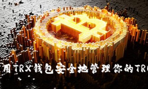 如何使用TRX钱包安全地管理你的TRON资产