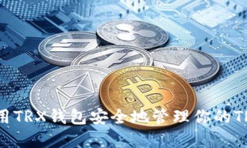 如何使用TRX钱包安全地管理你的TRON资产